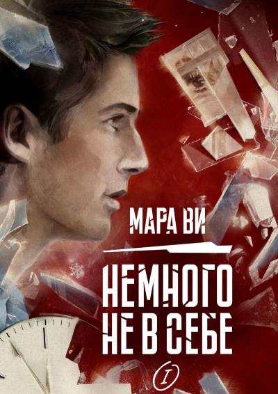 Книга Немного не в себе – I (Мара Ви)